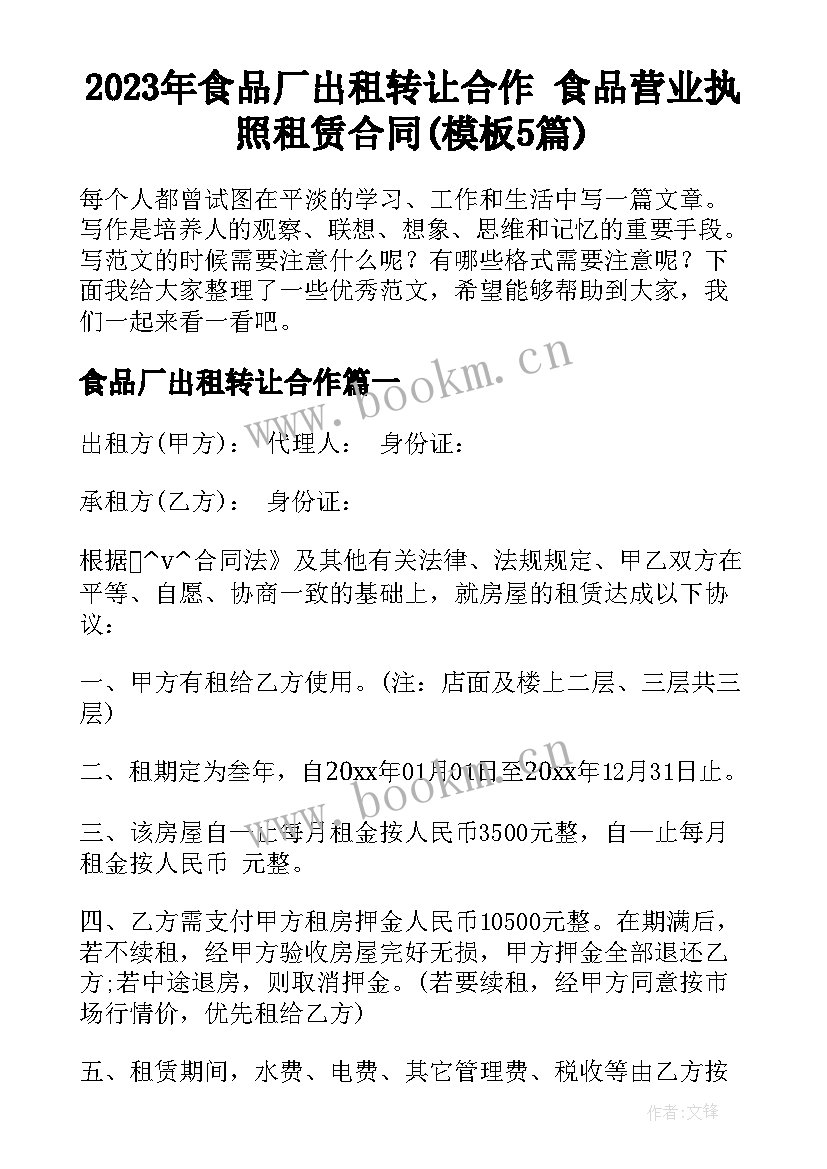 2023年食品厂出租转让合作 食品营业执照租赁合同(模板5篇)