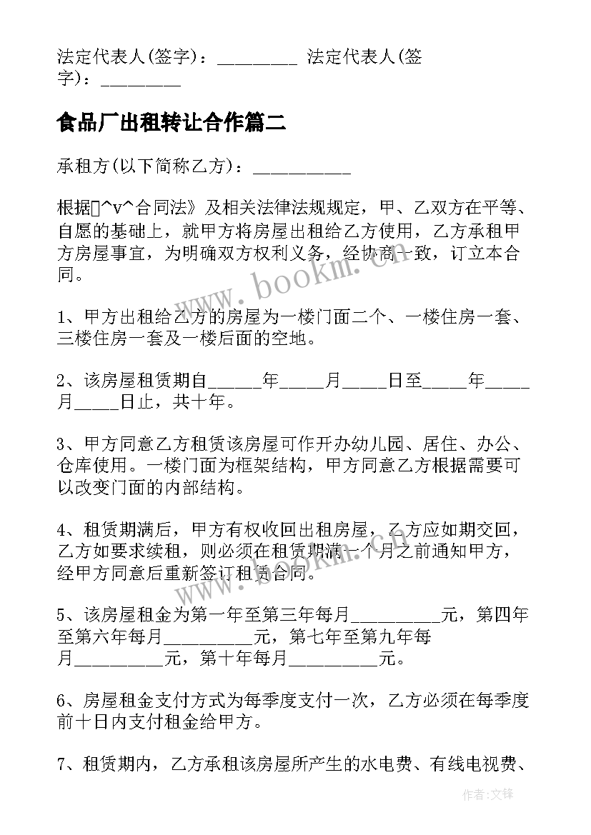 2023年食品厂出租转让合作 食品营业执照租赁合同(模板5篇)