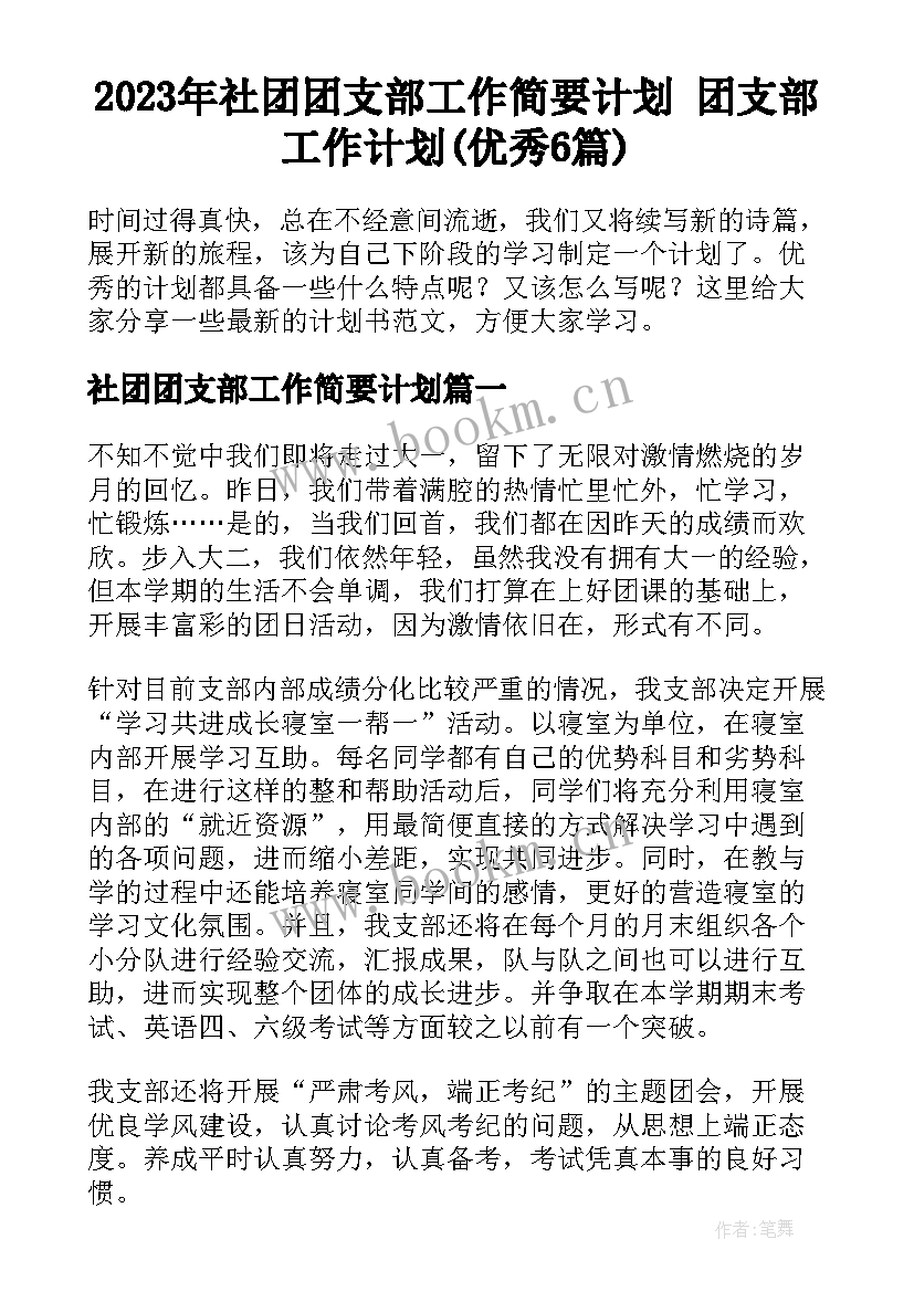 2023年社团团支部工作简要计划 团支部工作计划(优秀6篇)