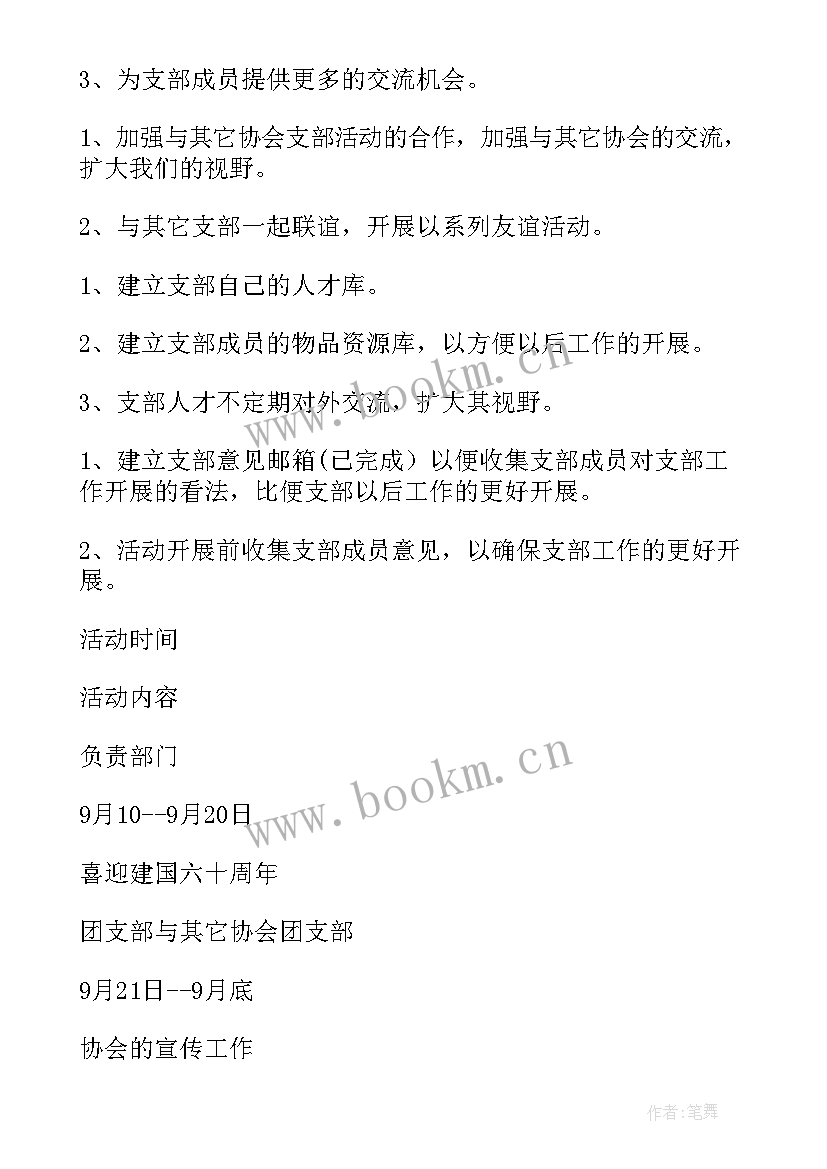 2023年社团团支部工作简要计划 团支部工作计划(优秀6篇)