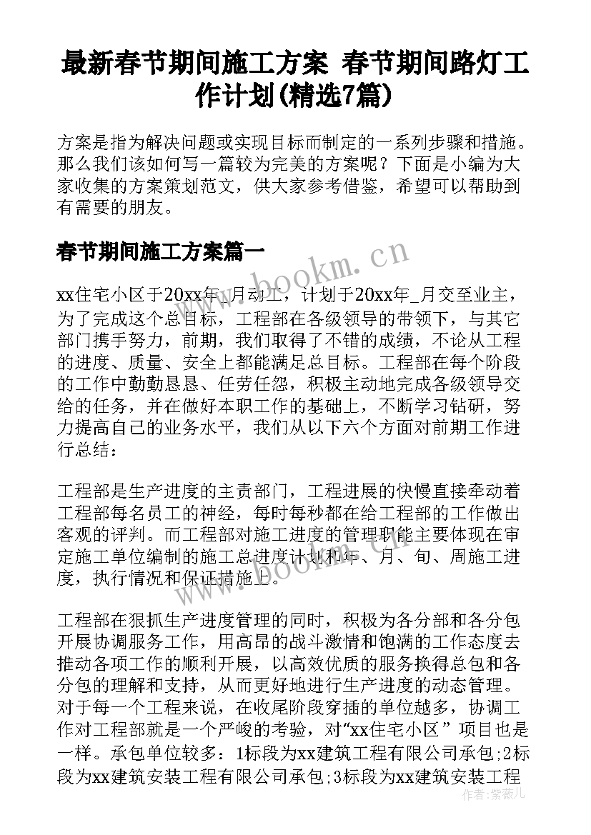 最新春节期间施工方案 春节期间路灯工作计划(精选7篇)