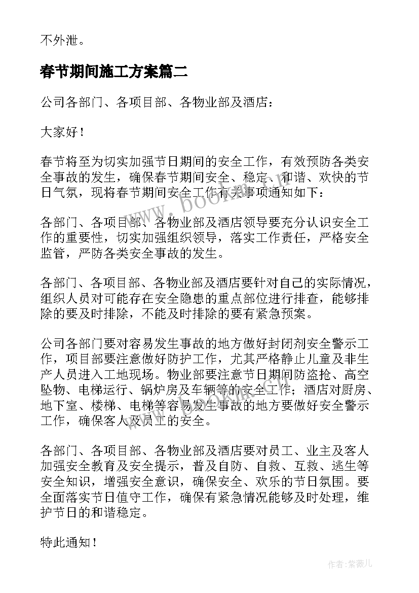 最新春节期间施工方案 春节期间路灯工作计划(精选7篇)