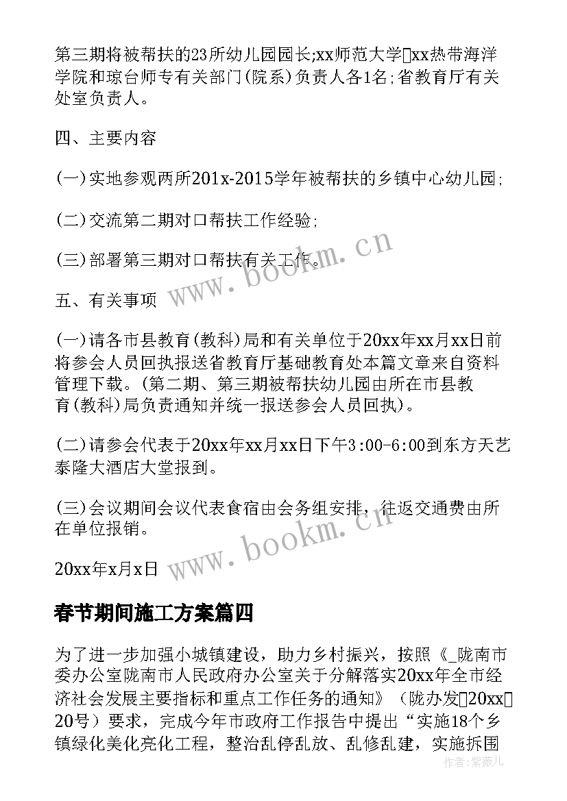 最新春节期间施工方案 春节期间路灯工作计划(精选7篇)