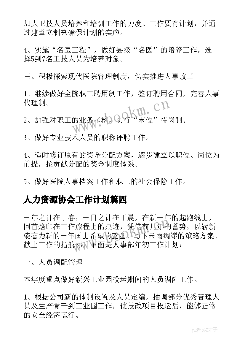 人力资源协会工作计划(实用8篇)