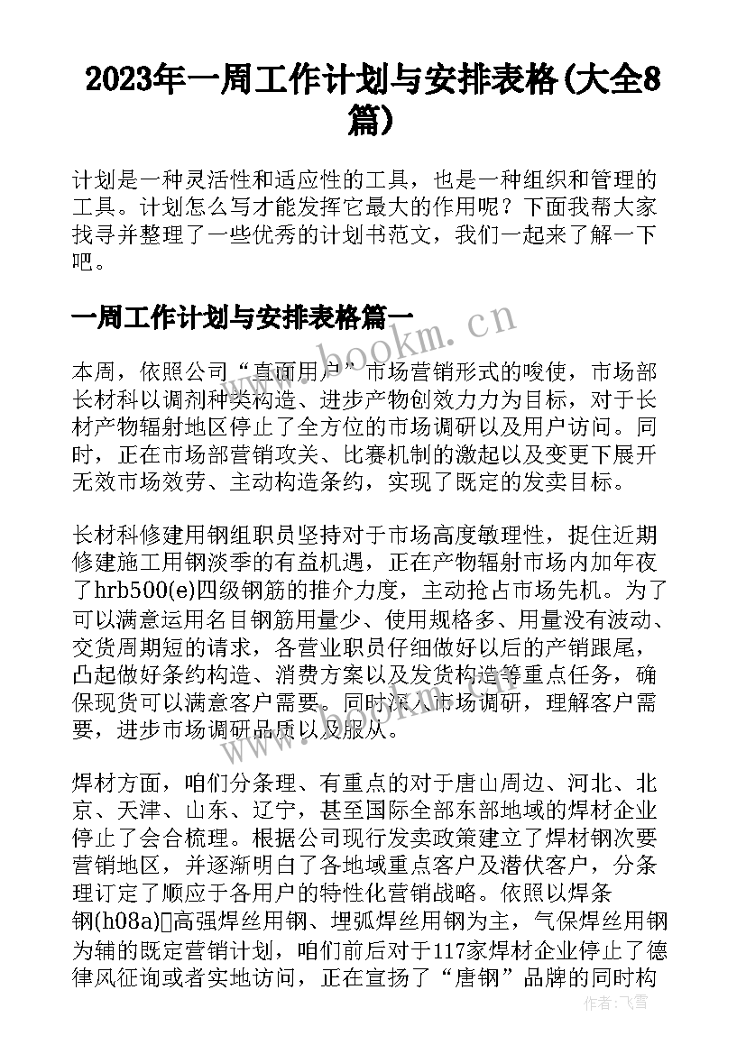 2023年一周工作计划与安排表格(大全8篇)