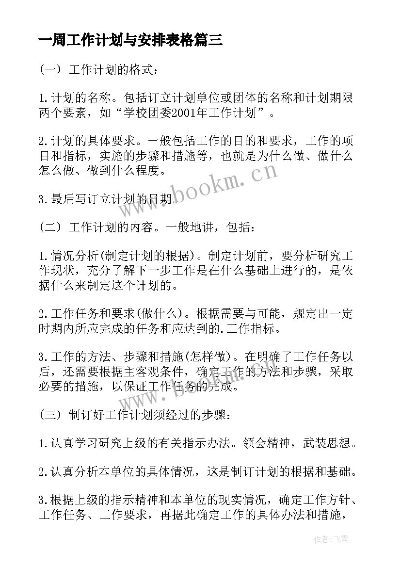 2023年一周工作计划与安排表格(大全8篇)