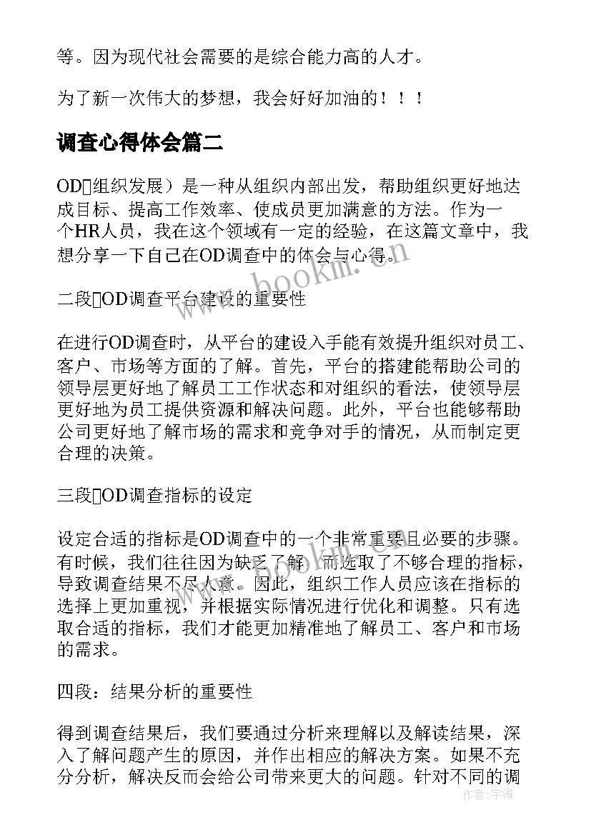 调查心得体会 社会调查心得体会(模板7篇)