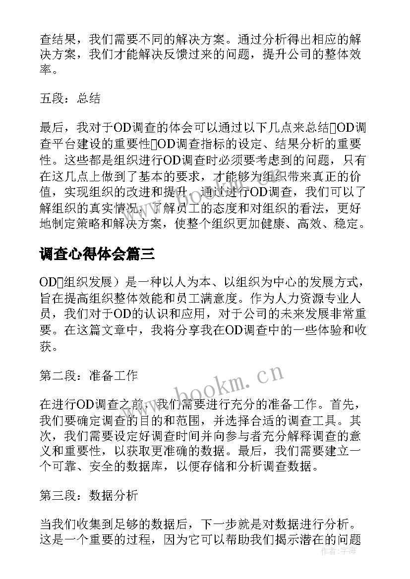 调查心得体会 社会调查心得体会(模板7篇)