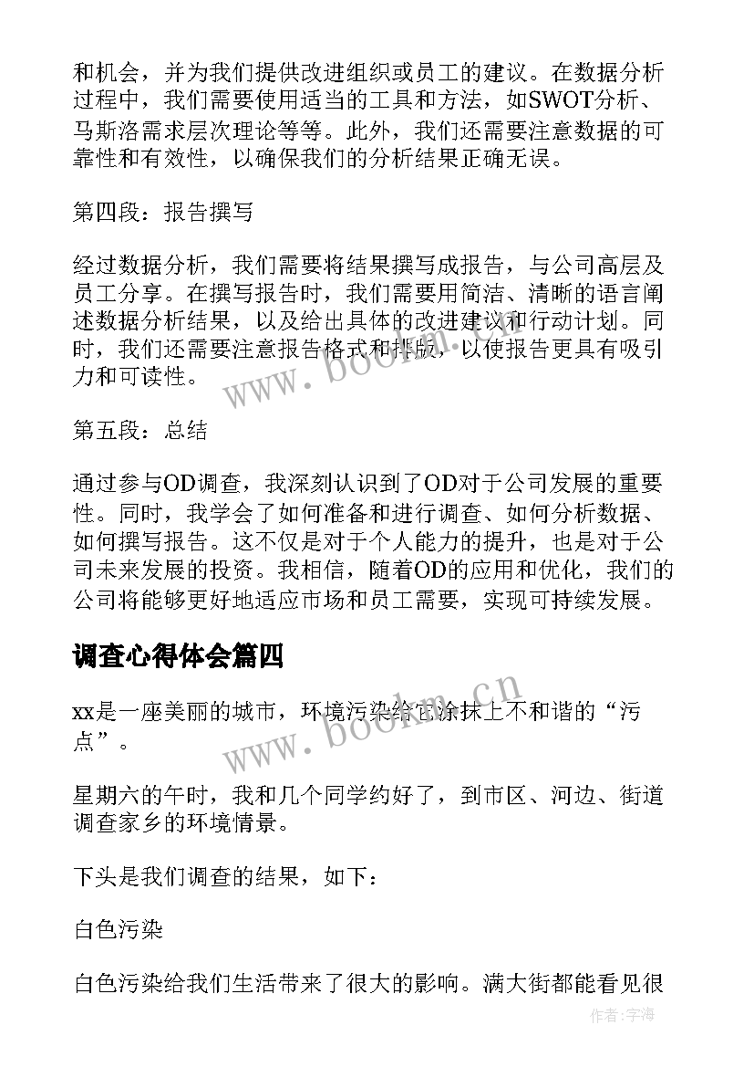 调查心得体会 社会调查心得体会(模板7篇)