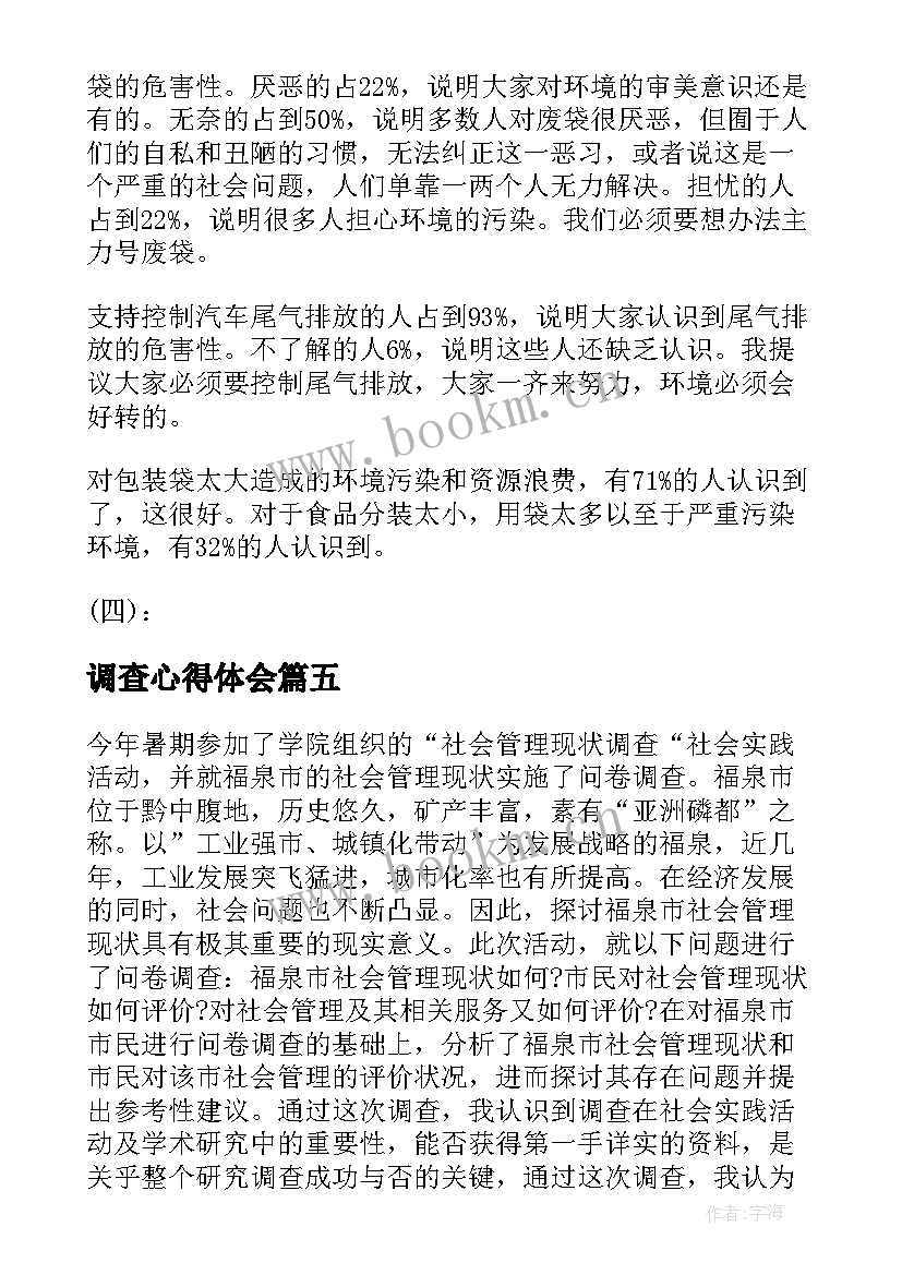 调查心得体会 社会调查心得体会(模板7篇)