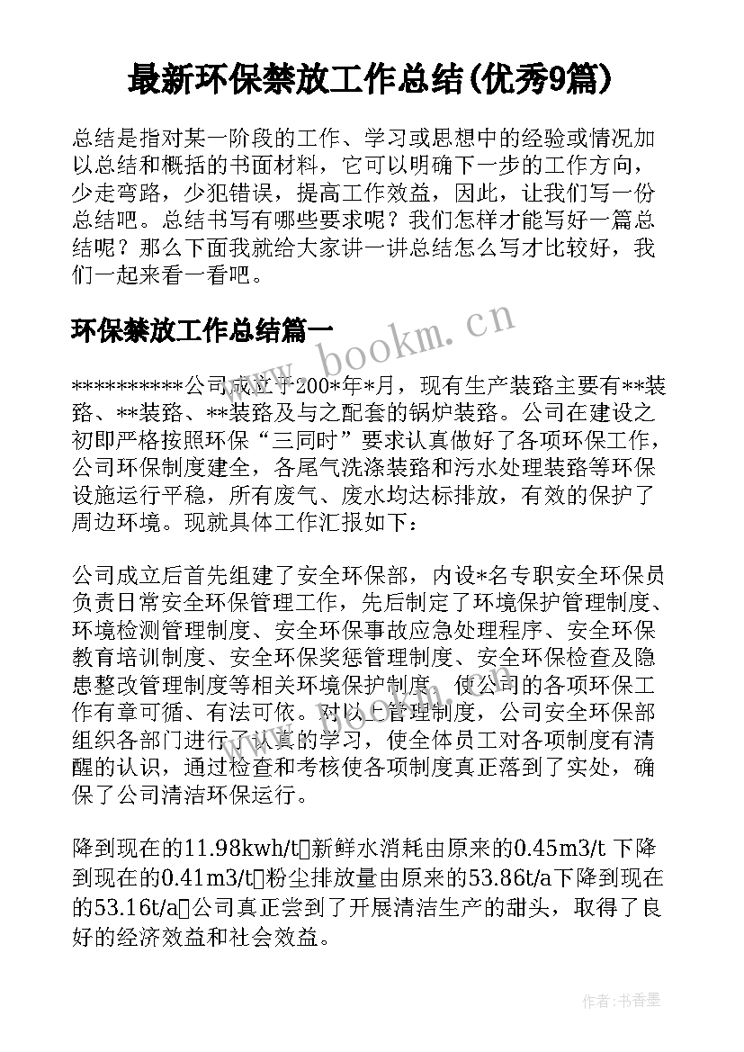 最新环保禁放工作总结(优秀9篇)