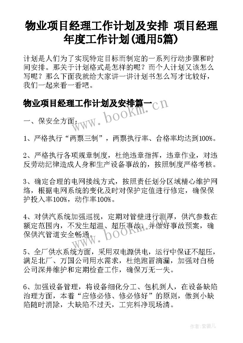 物业项目经理工作计划及安排 项目经理年度工作计划(通用5篇)