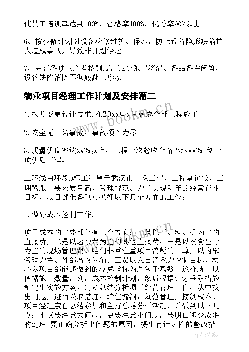 物业项目经理工作计划及安排 项目经理年度工作计划(通用5篇)