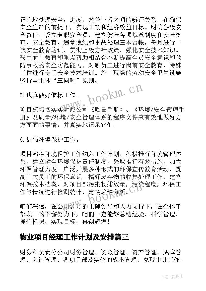 物业项目经理工作计划及安排 项目经理年度工作计划(通用5篇)