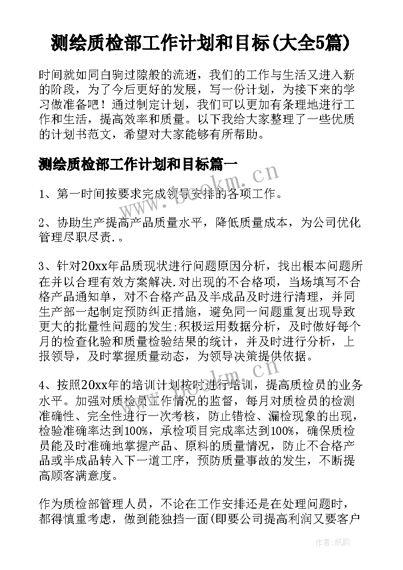 测绘质检部工作计划和目标(大全5篇)