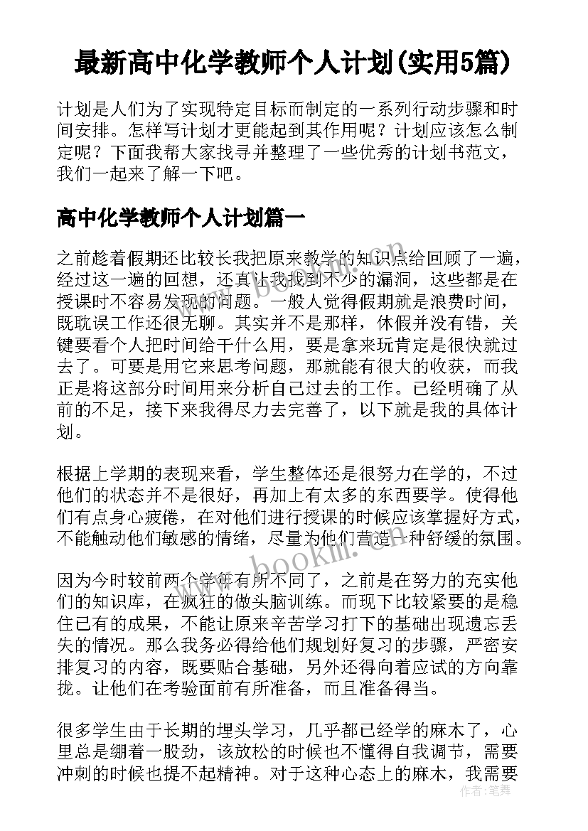 最新高中化学教师个人计划(实用5篇)