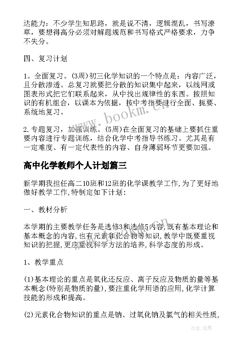 最新高中化学教师个人计划(实用5篇)