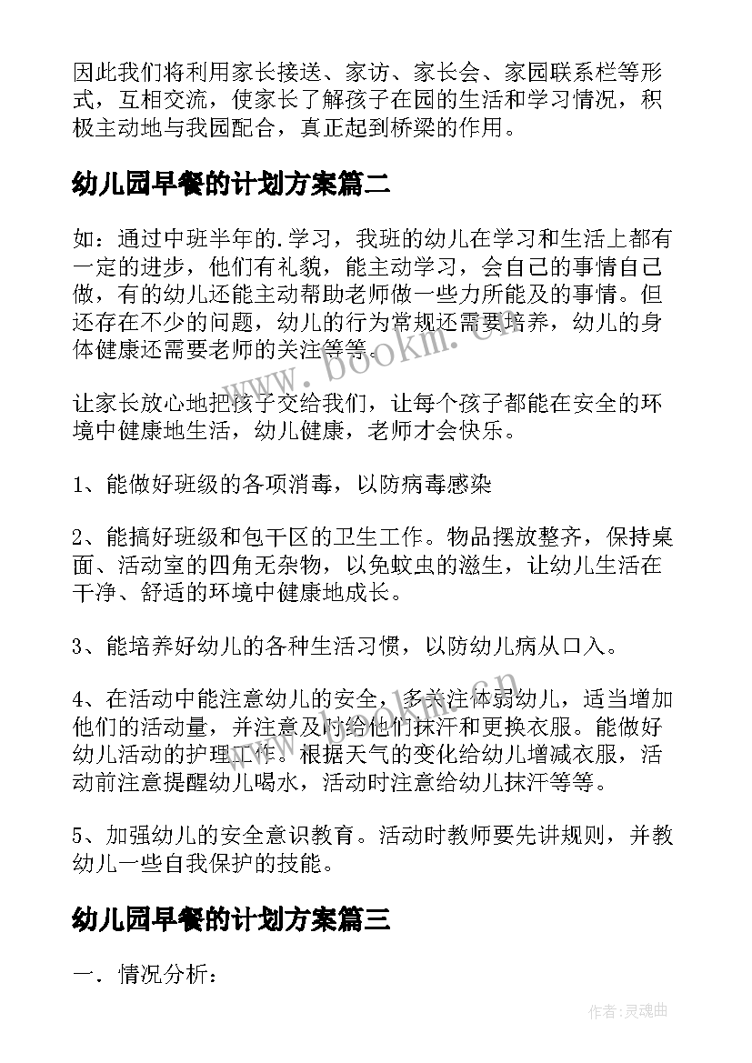 最新幼儿园早餐的计划方案(通用9篇)