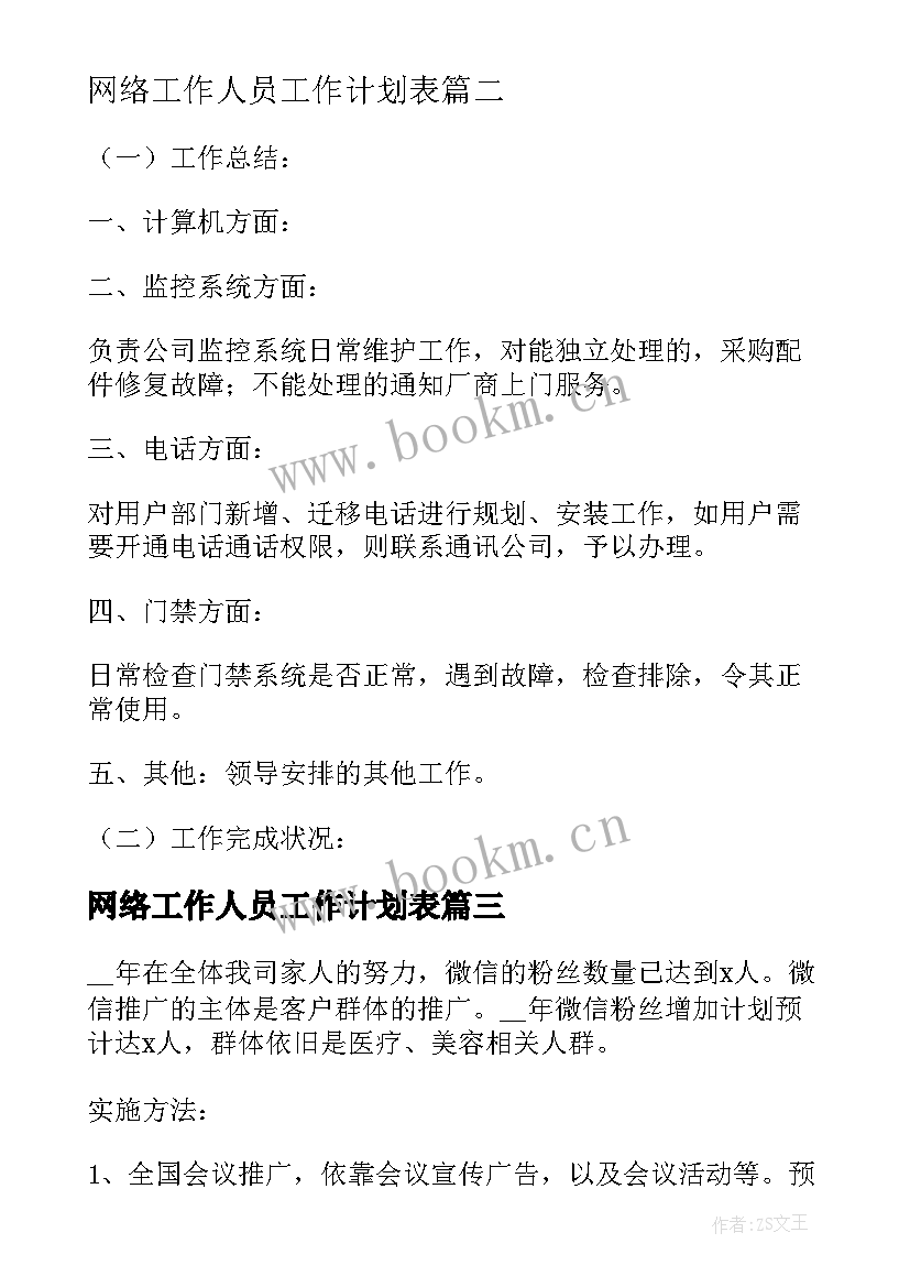 2023年网络工作人员工作计划表 网络公司市场部工作计划表(精选7篇)