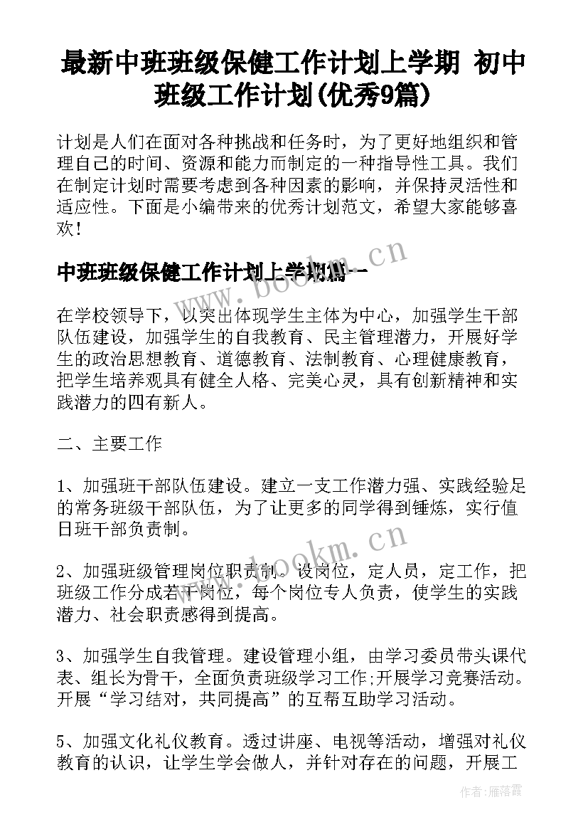 最新中班班级保健工作计划上学期 初中班级工作计划(优秀9篇)