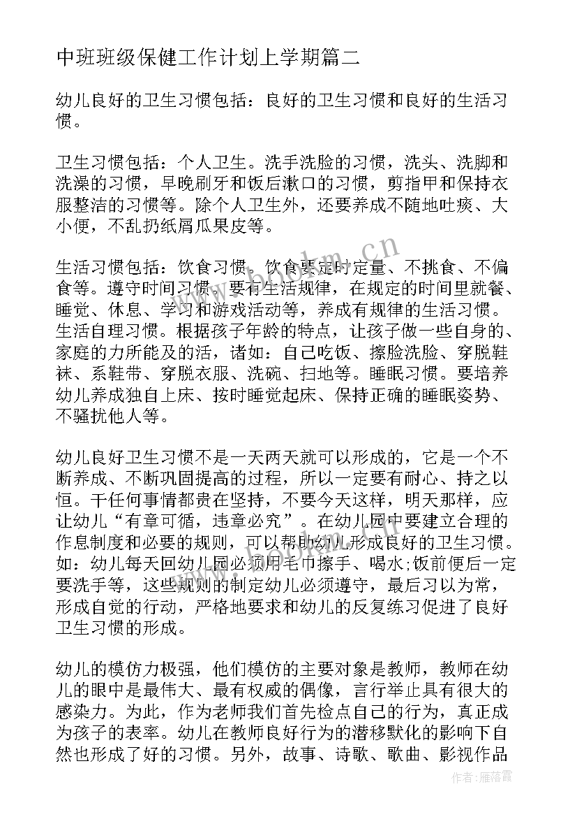 最新中班班级保健工作计划上学期 初中班级工作计划(优秀9篇)