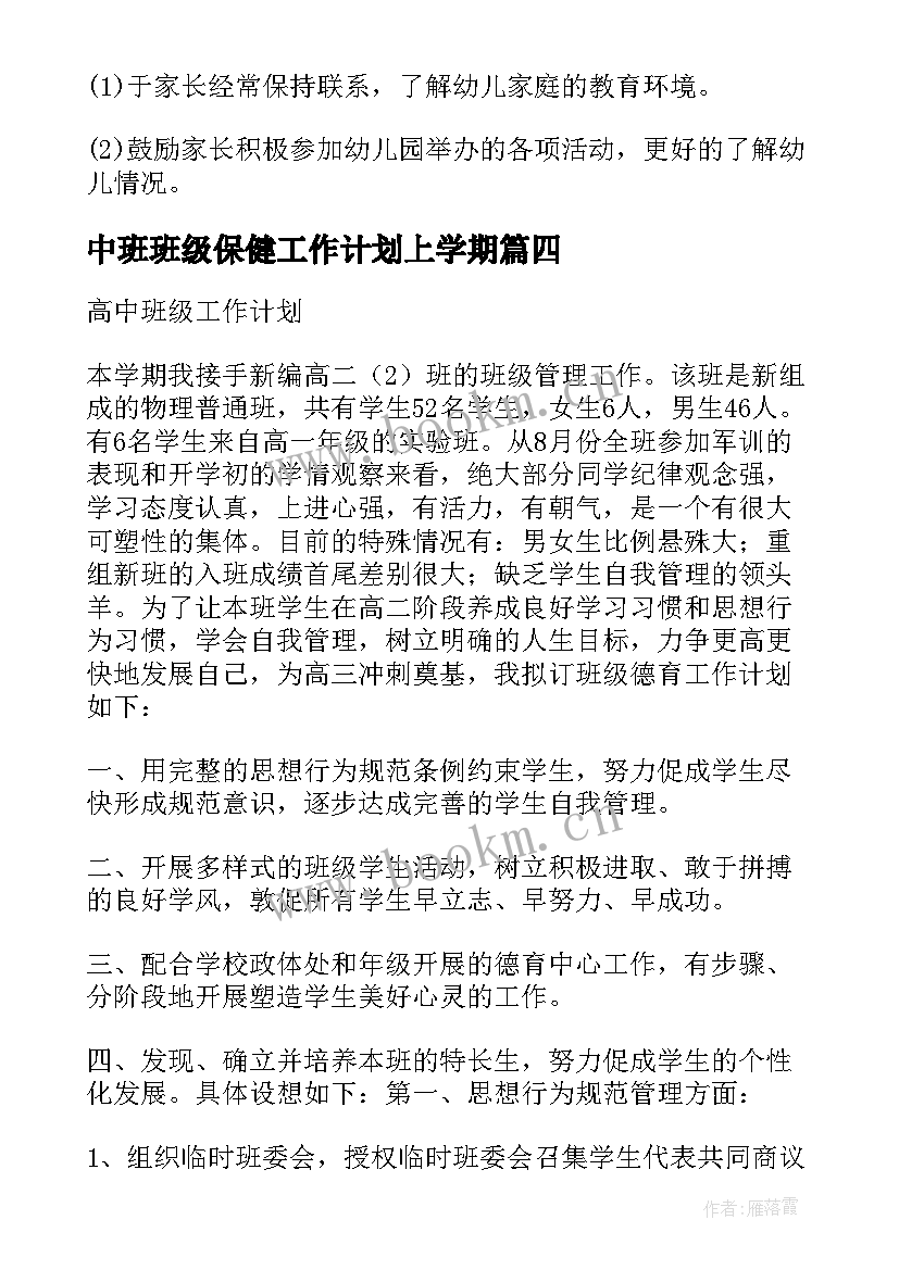 最新中班班级保健工作计划上学期 初中班级工作计划(优秀9篇)