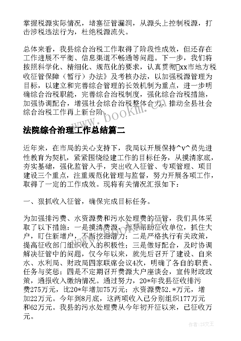 法院综合治理工作总结 乡镇综合治税工作总结实用(模板5篇)