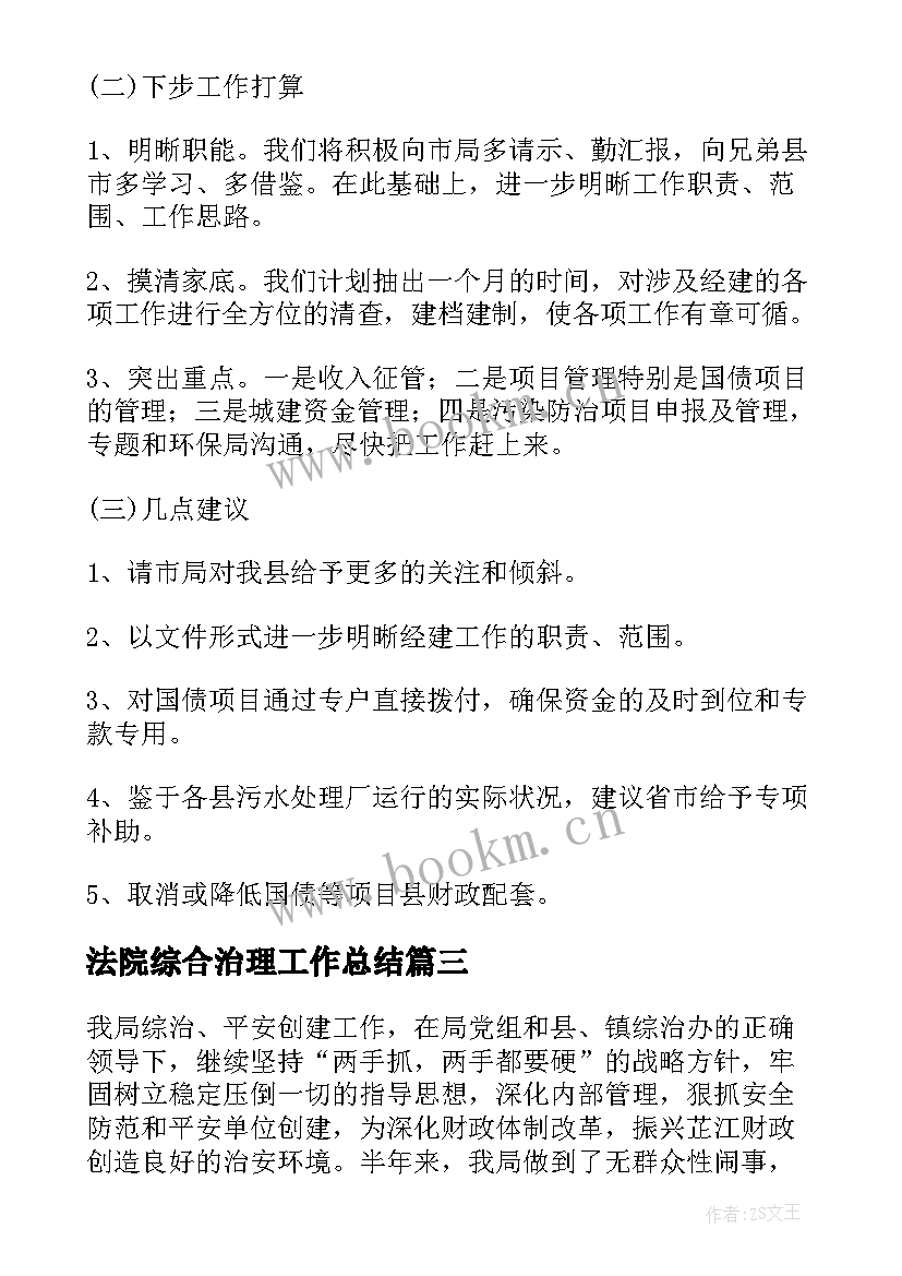 法院综合治理工作总结 乡镇综合治税工作总结实用(模板5篇)