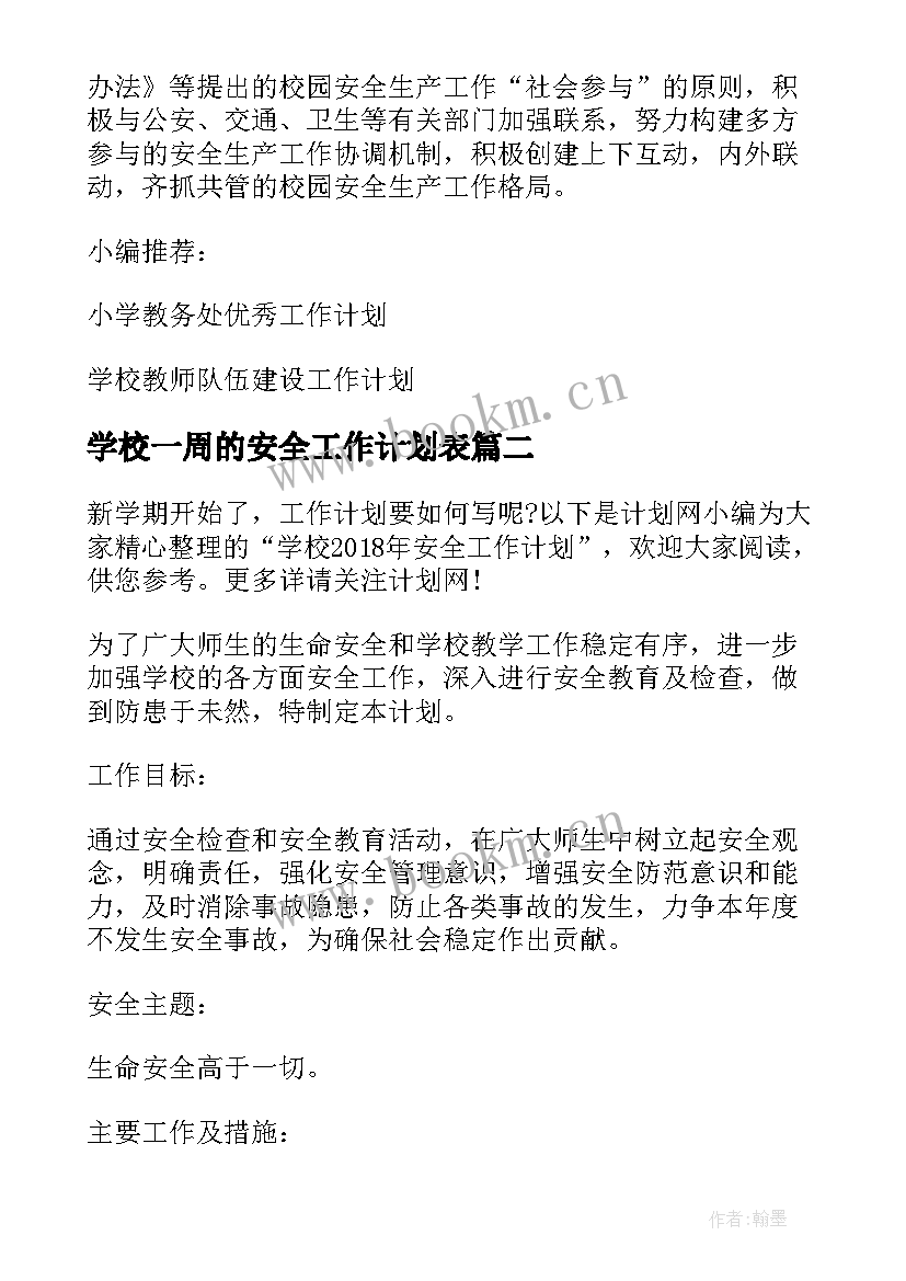 2023年学校一周的安全工作计划表 安全学校工作计划(优秀8篇)