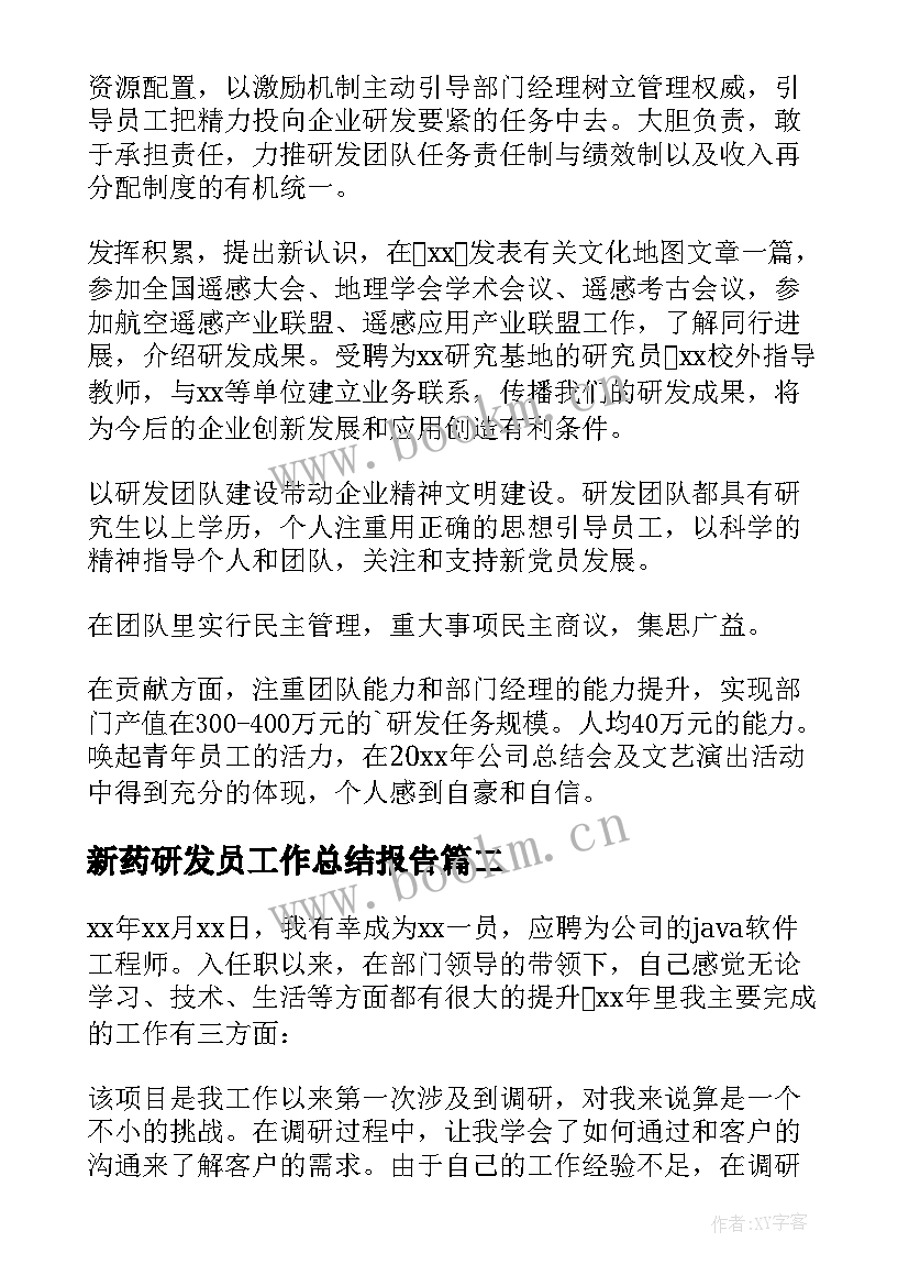 新药研发员工作总结报告(汇总6篇)