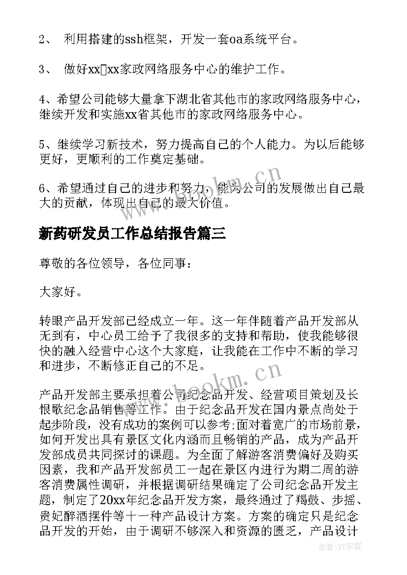 新药研发员工作总结报告(汇总6篇)