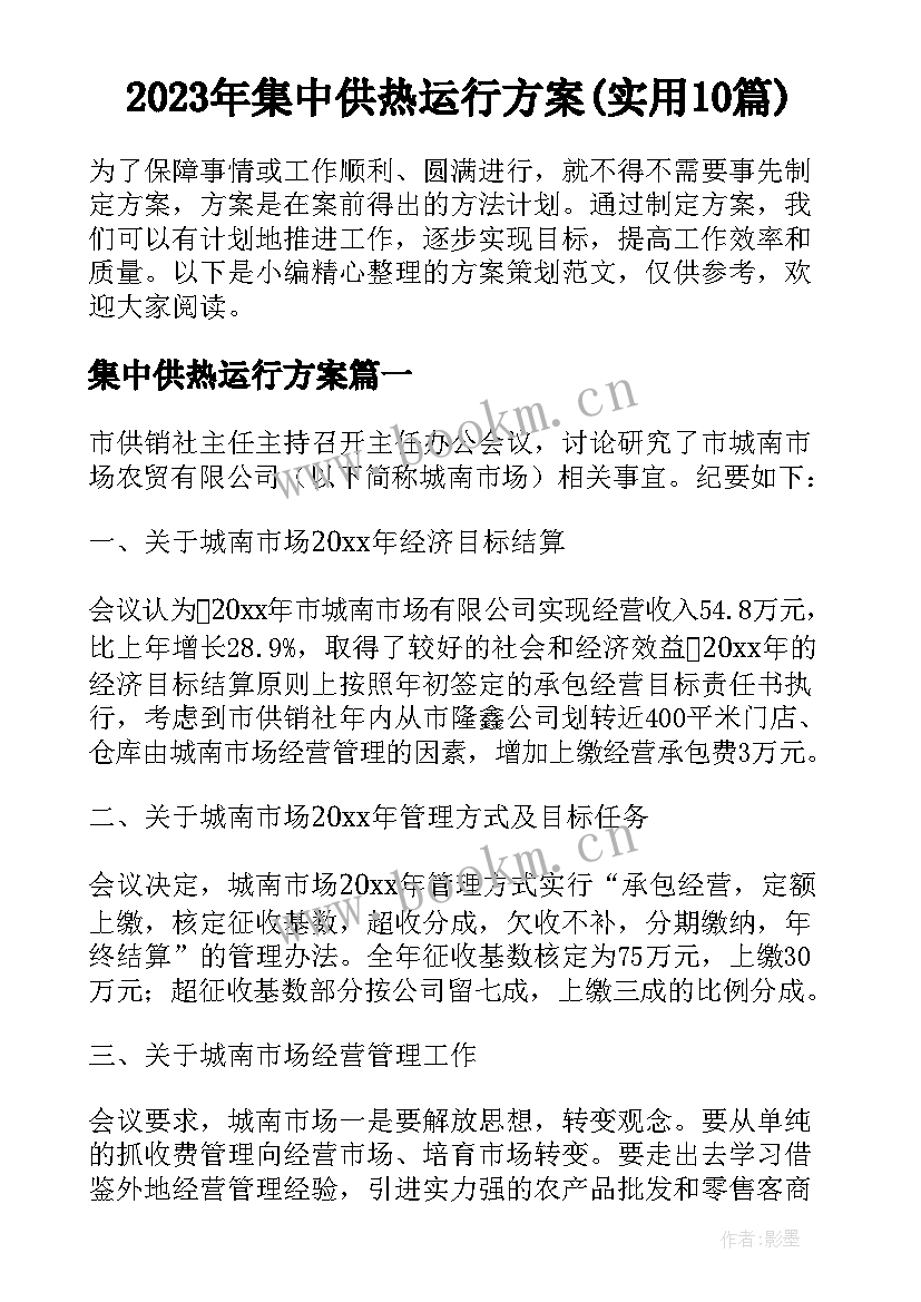 2023年集中供热运行方案(实用10篇)