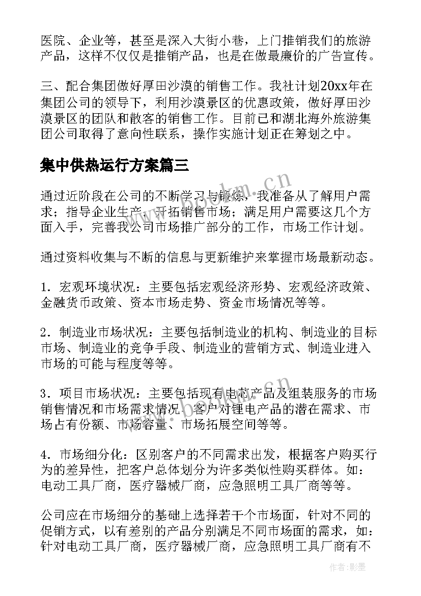 2023年集中供热运行方案(实用10篇)