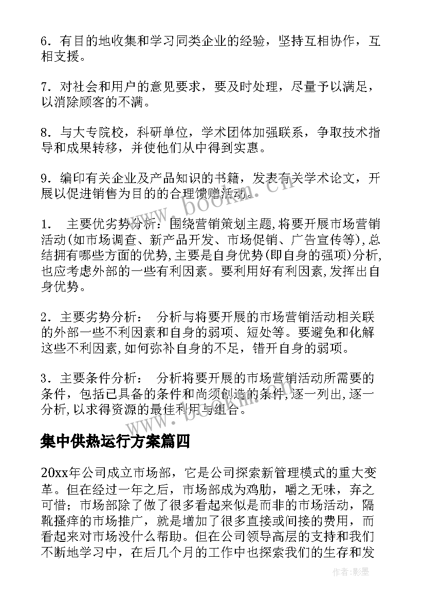 2023年集中供热运行方案(实用10篇)