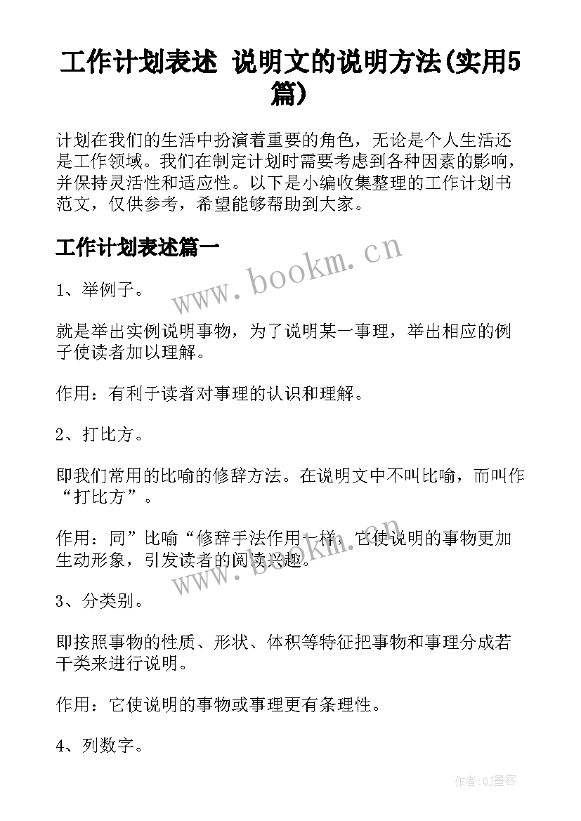 工作计划表述 说明文的说明方法(实用5篇)