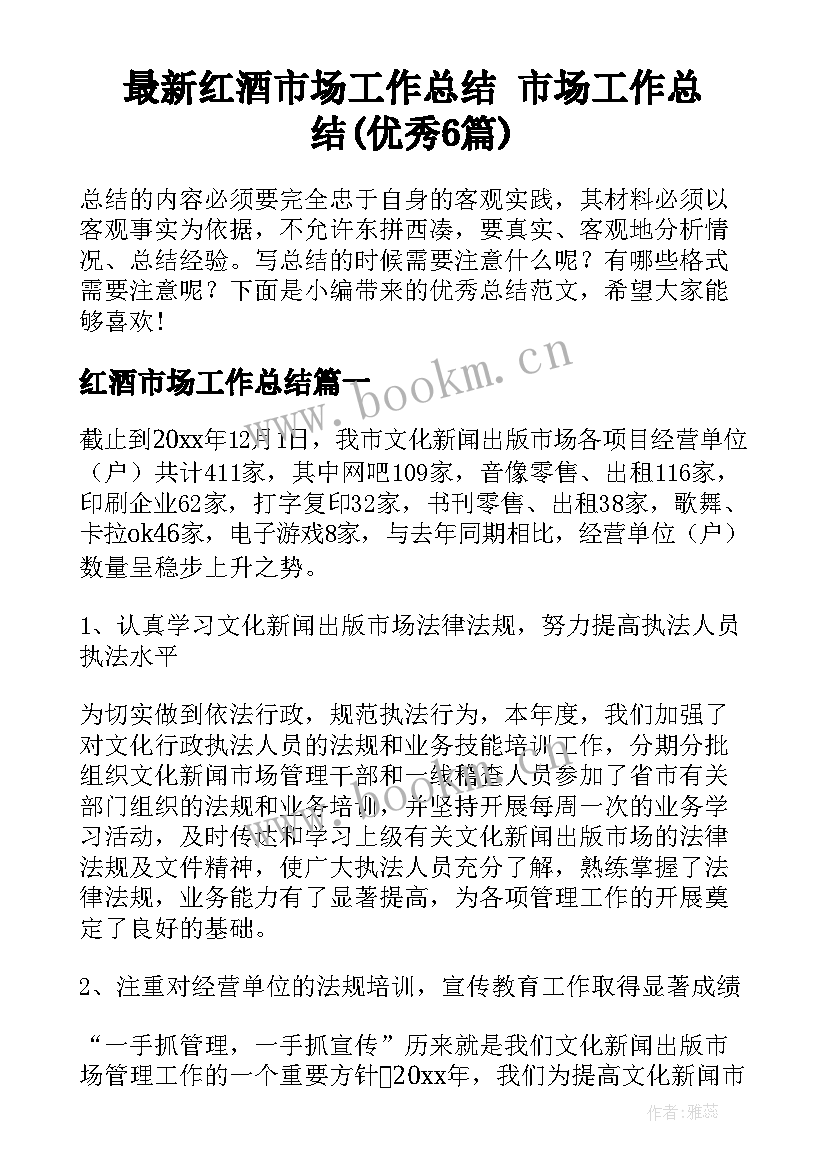 最新红酒市场工作总结 市场工作总结(优秀6篇)