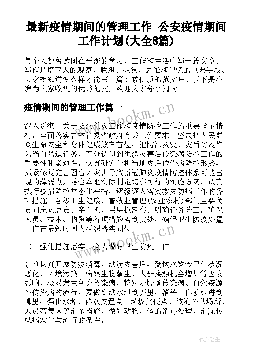 最新疫情期间的管理工作 公安疫情期间工作计划(大全8篇)