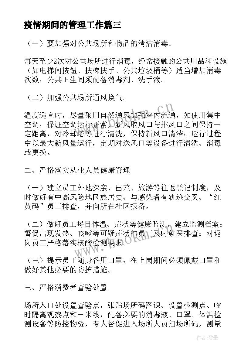 最新疫情期间的管理工作 公安疫情期间工作计划(大全8篇)