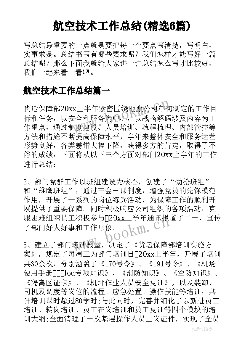 航空技术工作总结(精选6篇)