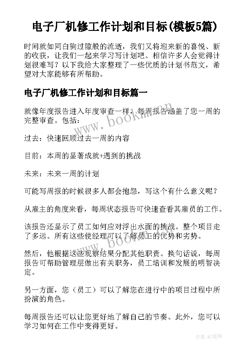 电子厂机修工作计划和目标(模板5篇)