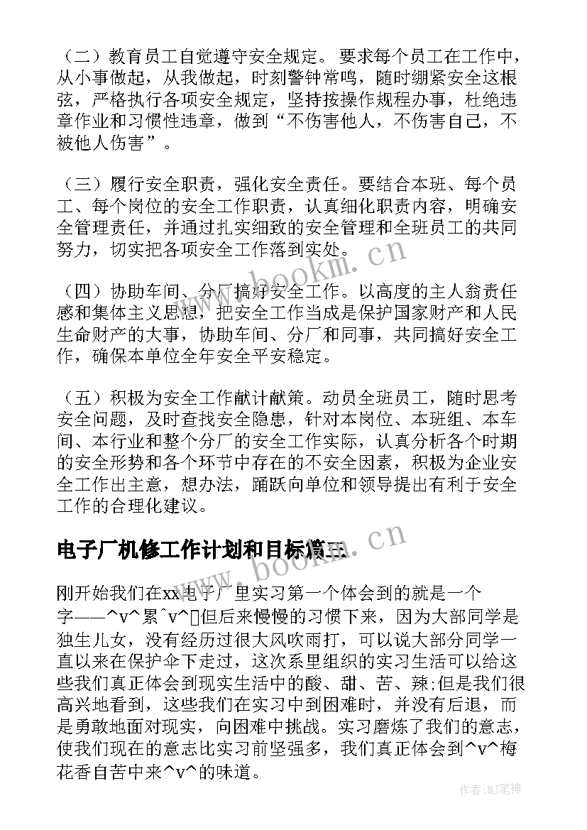 电子厂机修工作计划和目标(模板5篇)