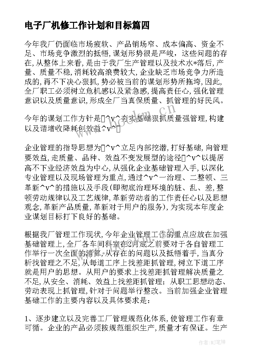 电子厂机修工作计划和目标(模板5篇)