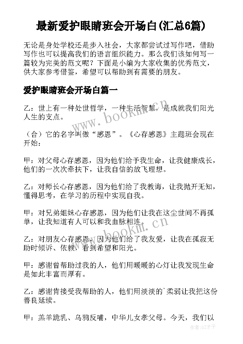 最新爱护眼睛班会开场白(汇总6篇)