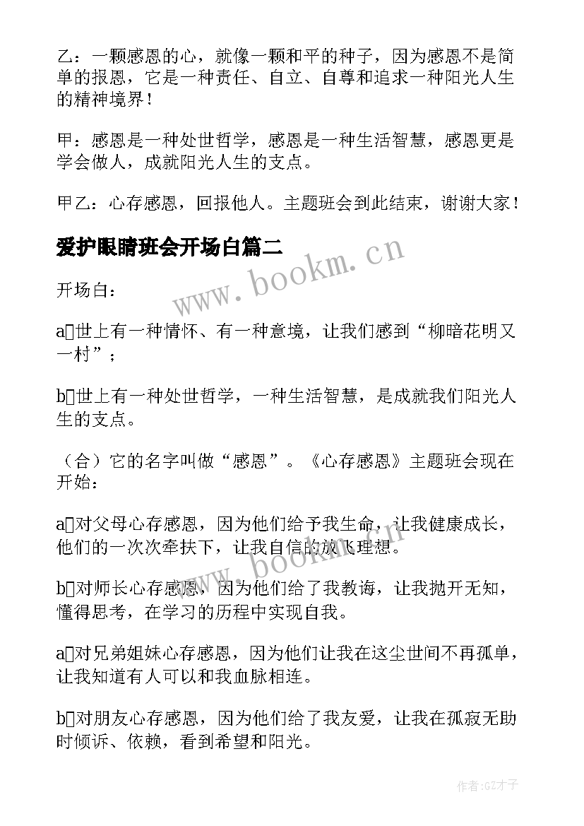 最新爱护眼睛班会开场白(汇总6篇)