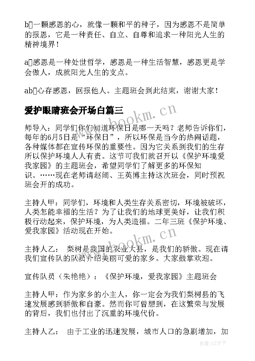 最新爱护眼睛班会开场白(汇总6篇)