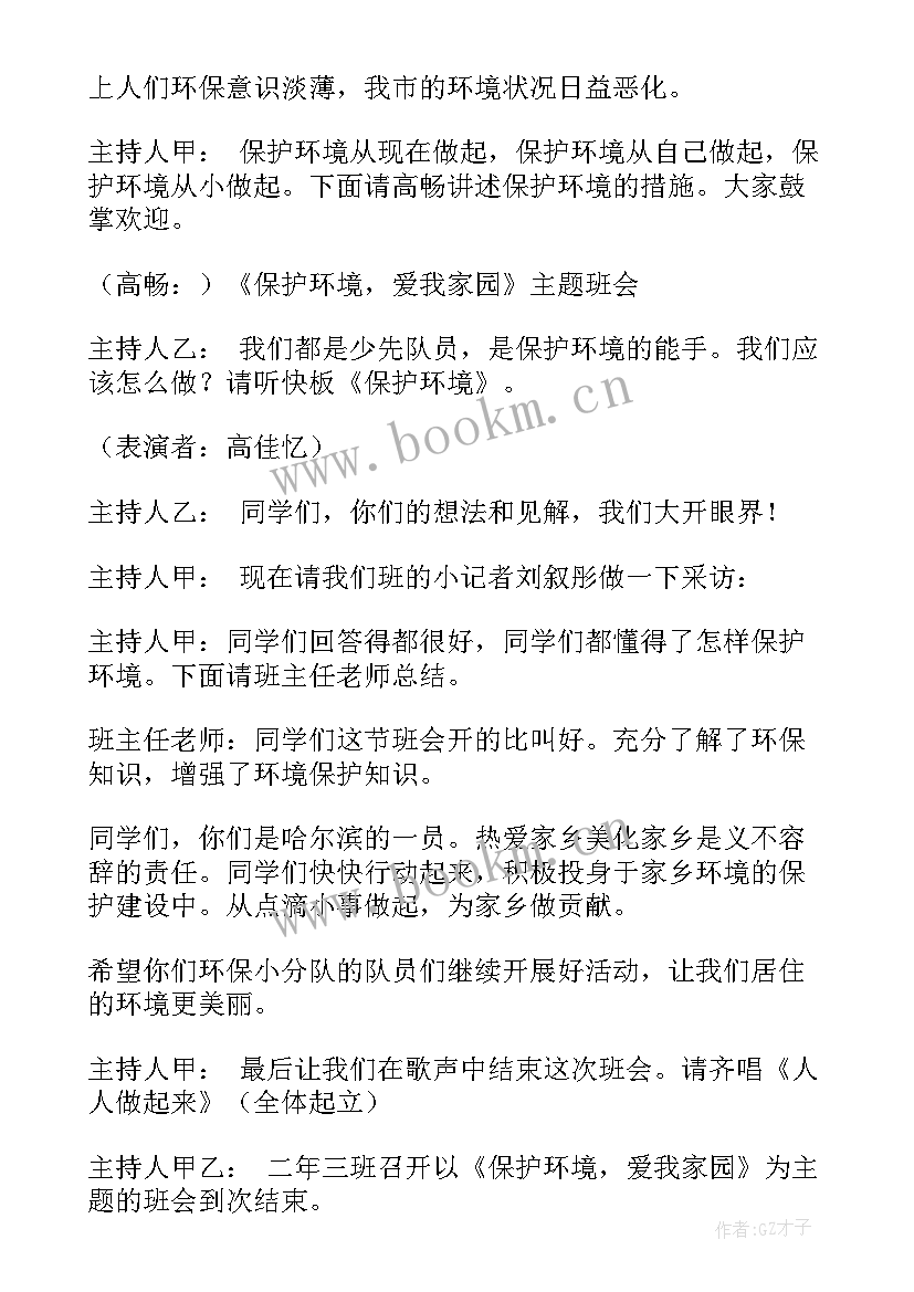 最新爱护眼睛班会开场白(汇总6篇)