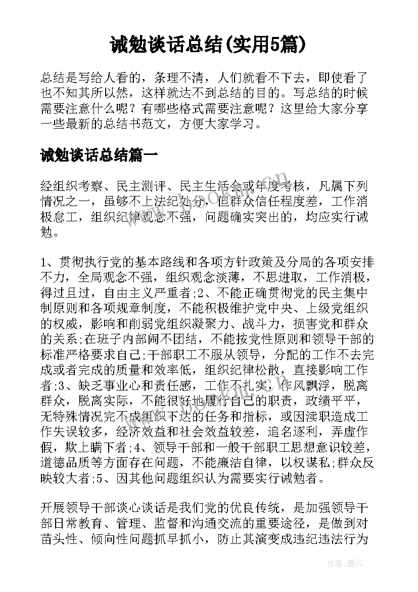 诫勉谈话总结(实用5篇)