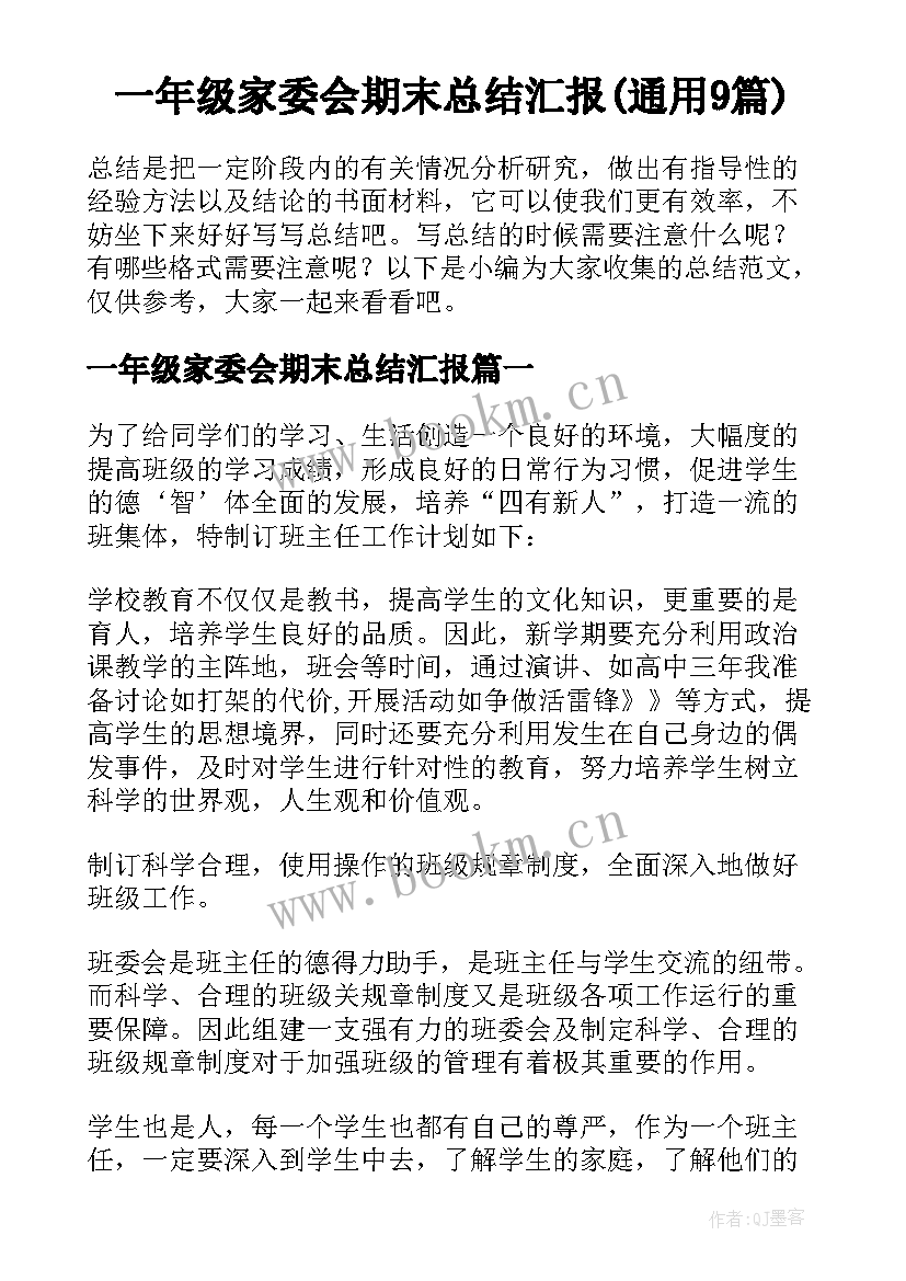 一年级家委会期末总结汇报(通用9篇)