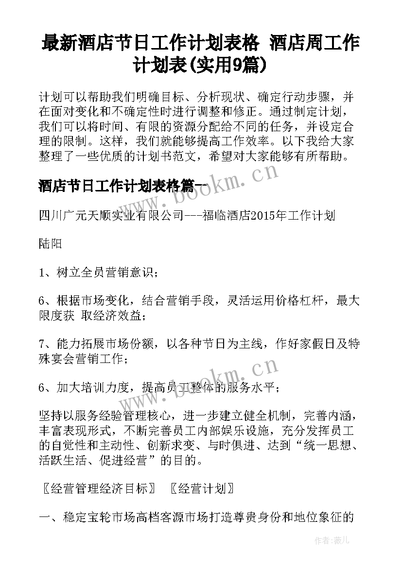 最新酒店节日工作计划表格 酒店周工作计划表(实用9篇)