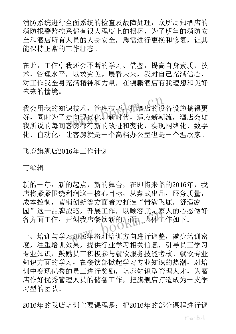 最新酒店节日工作计划表格 酒店周工作计划表(实用9篇)